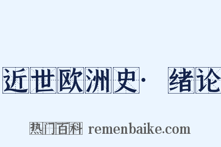 近世欧洲史·绪论是什么意思的图片